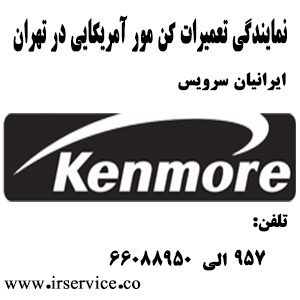 نمایندگی تعمیرات کن مور آمریکایی در تهران