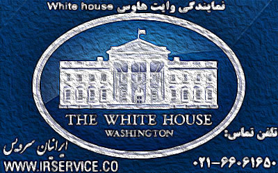 نمایندگی رسمی وایت هاوس در غرب تهران