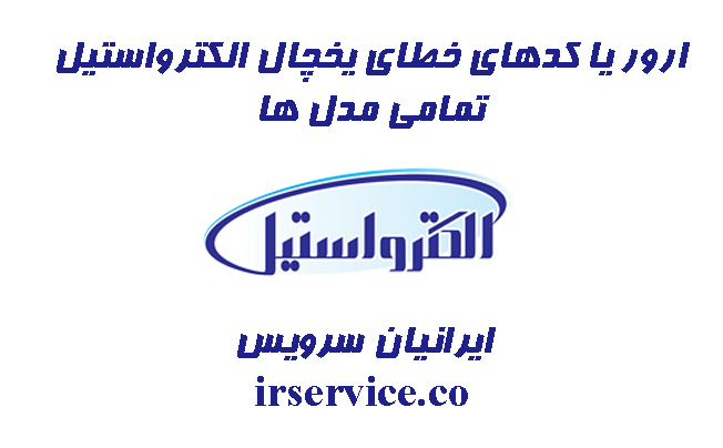 یخچال الکترواستیل