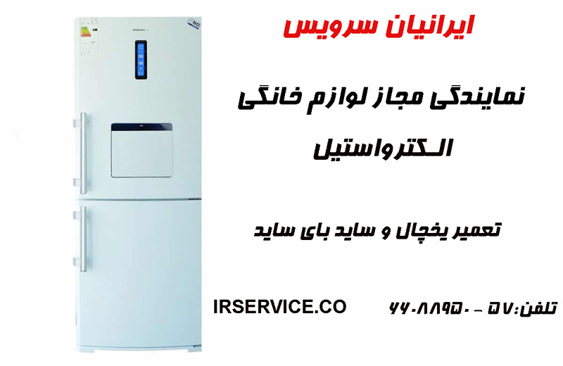 یخچال الکترواستیل