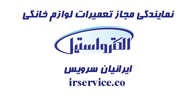 یخچال الکترواستیل