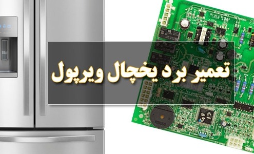 تعمیر برد یخچال ویرپول