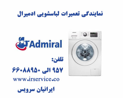 نمایندگی تعمیرات لباسشویی ادمیرال