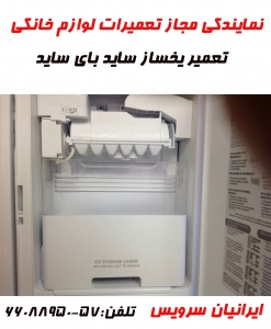 تعمیر یخساز ساید بای ساید
