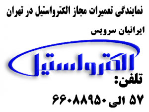نمایندگی تعمیرات مجاز الکترواستیل در تهران