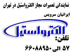 تعمیرات مجاز الکترو استیل در تهران