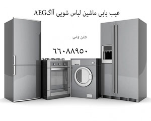 عیب یابی ماشین لباس شویی آاگAEG