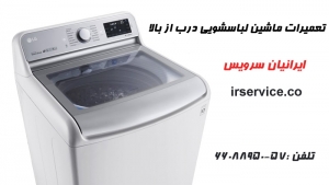 تعمیرات لباسشویی درب ار بالا