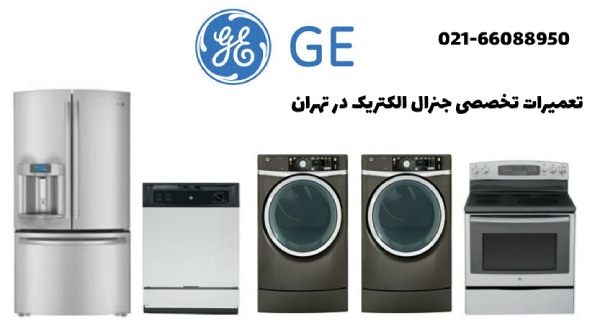 نمایندگی لباسشویی جنرال الکتریک