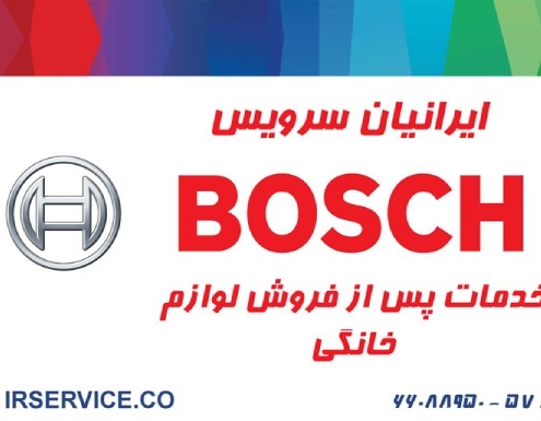 نمایندگی تغمیرات بوش