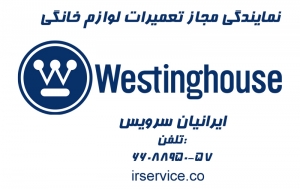 تعمیر ظرفشویی وستینگ هاوس